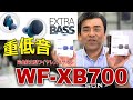SONYから重低音!!独立型ワイヤレスイヤホン「WF-XB700」実機説明動画