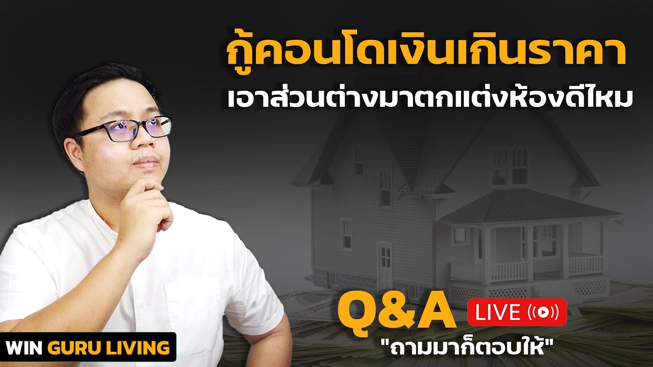 กู้คอนโดเงินเกินราคา เอาส่วนต่างมาตกแต่งต่อเติมห้องดีไหม ?