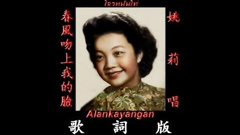 Thumbnail of 春风吻上我的脸~音质处理&歌词~（姚莉唱）~好歌听出好心情。