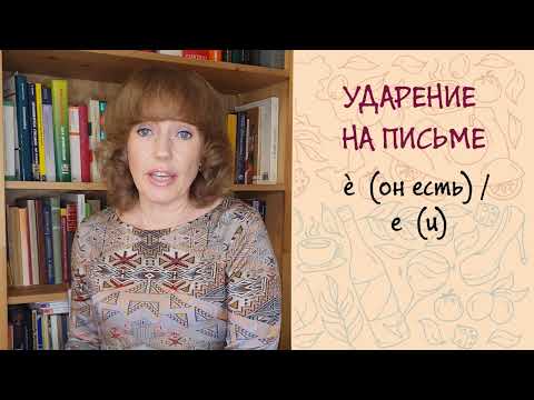 Когда при письме обязательно ставится ударение