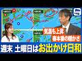 【週末天気予報】土曜日はお出かけ日和 日曜日は雨の心配あり