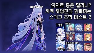 [원신] 에스코피에 없이 극한 깰수있나? 지맥 제압전 통솔기와 함께하는 스커크 조합테스트 2