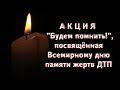 Акция Будем помнить!