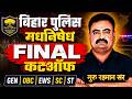 बिहार पुलिस मधनिषेध FINAL CUTOFF | BIHAR POLICE | Bihar Police Exam | GURU RAHMAN SIR