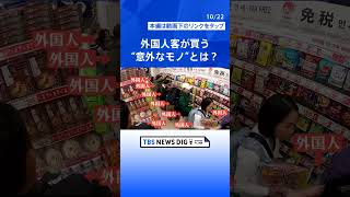 ドラッグストアで25万円も？！外国人客が買う“意外なもの”は？なぜ人気？｜TBS NEWS DIG#shorts