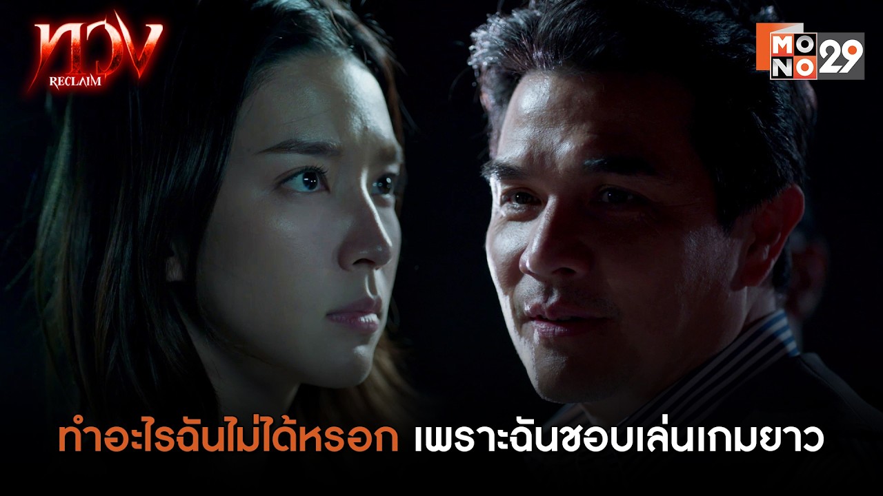 ทำอะไรฉันไม่ได้หรอก เพราะฉันชอบเล่นเกมยาว | ทวง (Reclaim)
