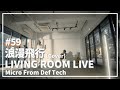 浪漫飛行 / 米米CLUB(Covered by Micro From Def Tech)/ LIVING ROOM LIVE #59
