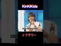 ♪フラワー #KinKiKids #domoto #堂本光一 #堂本剛