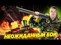 НЕОЖИДАННЫЙ БОЙ