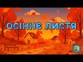 ОСІННЄ ЛИСТЯ вчимо дітей помічати красу природи розвитокдітей осінь