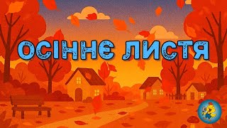 картинка: ОСІННЄ ЛИСТЯ - вчимо дітей помічати красу природи #розвитокдітей #осінь