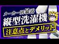 良い話はしません!縦型洗濯機メーカー別の弱点やデメリットを店で言えないからここで発表します!