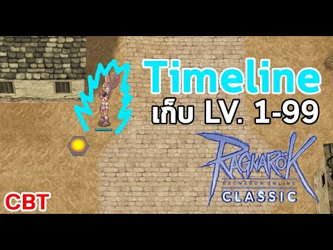 แร็คเถื่อน เก็บเวล New 2022 RO Classic GGT : Timeline เก็บเลเวล 1-99 ช่วง CBT