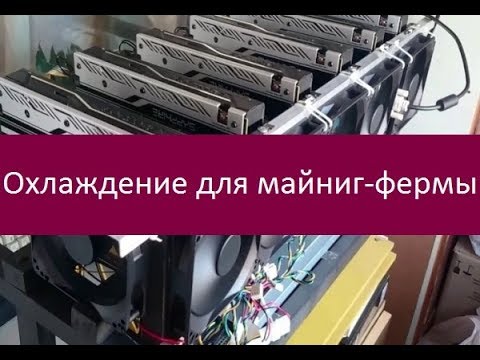 Охлаждение для майниг-фермы.