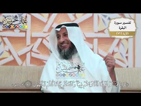 226 تفسير قوله تعالى وإذ قتلتم نفسا فادارأتم فيها والله مخرج ما كنتم تكتمون عثمان الخميس