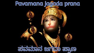 Pavamana jagada prana | ಪವಮಾನ ಜಗದ ಪ್ರಾಣ |