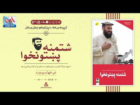 Part 6 Shtamana Pakhtunkhwa |  Natural Resources of Pashtunkhwa | Maulana Khanzeb Shaheed