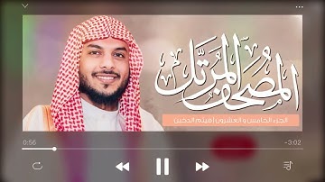 القرآن الكريم ( الجزء الخامس والعشرون ) | للقارئ هيثم الدخين