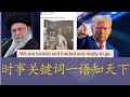 特朗普子弹再次上膛，这次瞄准的是谁？时事关键词，一语知天下