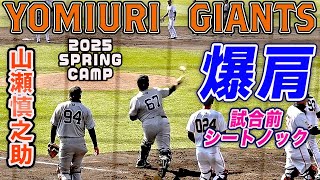 【山瀬バズーカ炸裂】ジャイアンツ紅白戦 1軍2軍合同 試合前シートノック 2025宮崎春季キャンプ