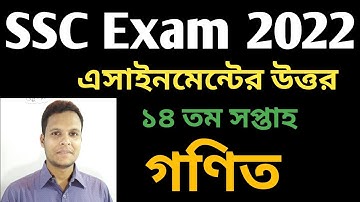 SSC 2022 Math assignment answer 14th week|SSC 2022 class 10 assignment 14th week Math answer