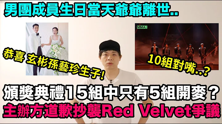 颁奖典礼15组中10组对嘴引热议/主办方道歉抄袭Red Velvet争议/男团成员生日当天爷爷离世/玄彬孙艺珍生子！DenQ - 天天要闻