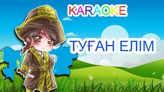 Туған Елім  +Karaoke | Қазақша Балалар Әндері | Бота Бейсенова