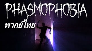 Phasmophobia: The True Terror พากย์ไทย