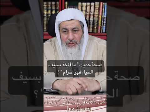 صحة حديث ما اخذ بسيف الحياء فهو حرام الشيخ مصطفى العدوى