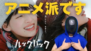 【ルックバック】実写版を観た感想｜僕はアニメ派です