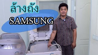 วิธีถอดล้างถังเครื่องซักผ้า samsung ฝาบน แบบละเอียด ทำเป็น100%