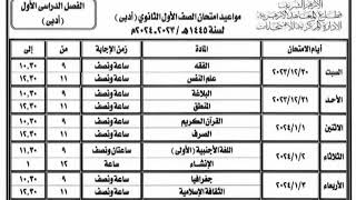 جدول امتحانات الصف الاول الثانوي الازهري القسم الادبى الترم الاول 2024 #جداول_الازهر #جدول_امتحانات