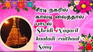 சீரடி நகரினில் காலடி வைத்தால் | Shridi Nagaranil Kaaladi | S P Devarajan | Thursday Saibaba Songs