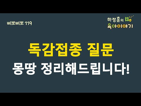 #194  독감 접종에 대한 질문! 몽땅 정리해드립니다. : 하정훈의 육아이야기