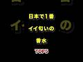 日本で1番イイ匂いの香水TOP5 #日本一 #いい匂い #香水 #ランキング動画