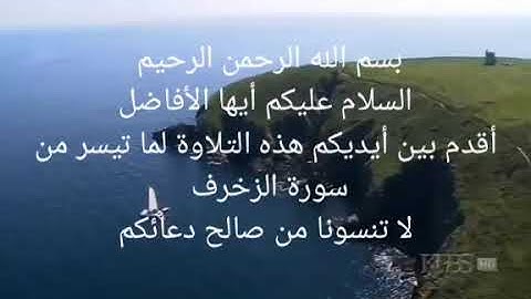 تلاوة عطرة لما تيسر من سورة الزخرف بمقام العجم بصوت القارئ يوسف سموس ⁦❤️⁩