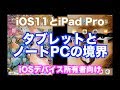 【iOS11をiPad Proでファーストインプレッション】タブレットとノートPCの境界【iOSデバイス所有者向け】