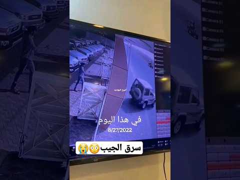 سرق الجيب ونحاش الله يعوضه صاحب المعرض السعودية الرياض اليمن