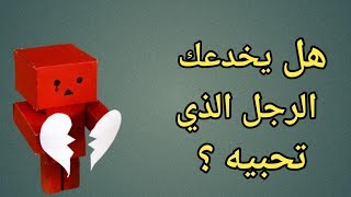 كيف تعرفين ان الرجل يخدعك ؟ 3 علامات تساعدك ؟