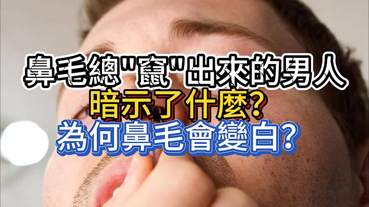 鼻毛總「竄」出來的男人，暗示了什麼？為何鼻毛會變白？ - 天天要聞