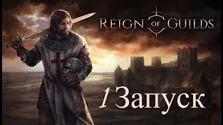 Reign of Guilds - 1 Запуск, геймплей. Правление Гильдии.