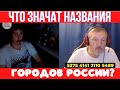 Что значат названия городов России?