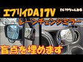【見えすぎ】エブリイにはレーンチェンジミラーはもはや必須
