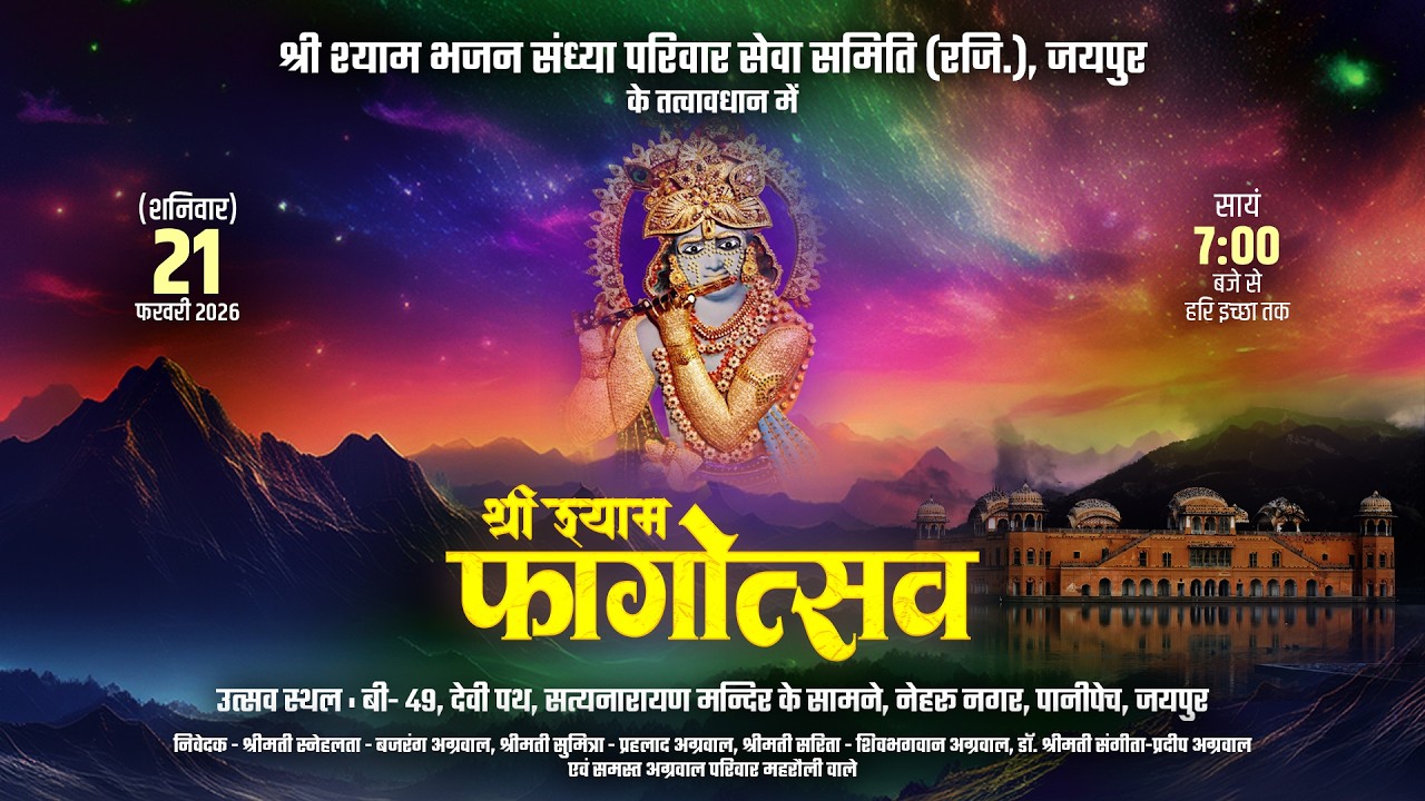 🔴LIVE - श्री श्याम भजन संध्या परिवार सेवा समिति (रजि.), जयपुर के तत्वावधान में फाग महोत्सव