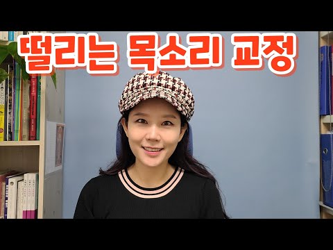 How to Fix a Trembling Voice: Curing Vocal Shaking (#SpeechAcademy #ShinYuahTV #SpeechPractice #V...