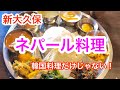 新大久保の食べログ3.7の激ウマ店！選べるカレーセット！