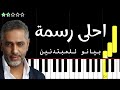 اعزف اغنية احلى رسمة الا و انا معاك فضل شاكر على البيانو للمبتدئين بدون نوتة 