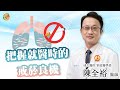 【把握就醫時的戒菸良機】陳全裕醫師-成大e學堂