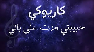 كاريوكي - حبيبتي مرت - كاظم الساهر - عزف أحمد بوقيس