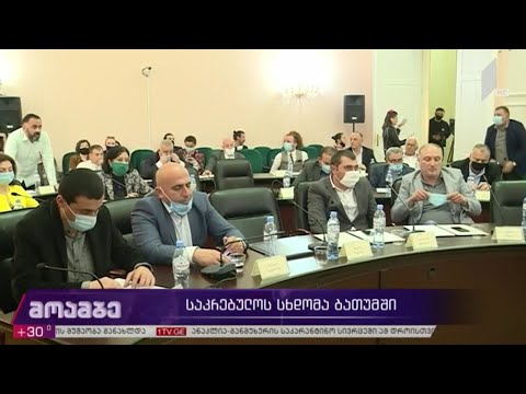საკრებულოს სხდომა ბათუმში